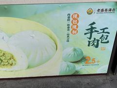 -老盛昌汤包(北艾店)