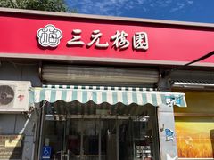 -三元梅园(永定路店)