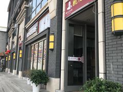 门面-姚记炒肝店(簋街店)