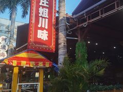 -庄姐川味海鲜B栋2排2号(万人海鲜广场火车头店)