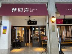 -林四喜·闽南传家菜(鼓浪屿店)