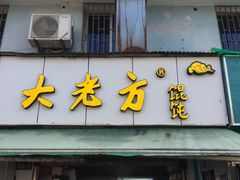 门面-方老大馄饨(抚宁巷店)