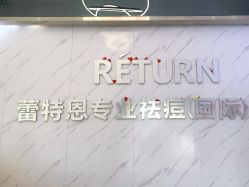 -蕾特恩·专业祛痘国际连锁