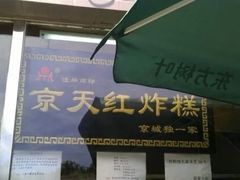 -京天红酒家(虎坊路店)