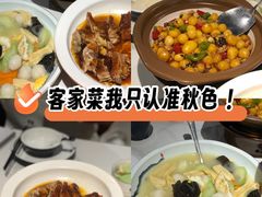 -秋色客家菜(南山店)