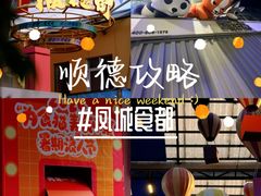 -凤城·食都