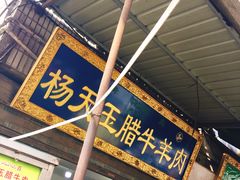 -杨天玉腊牛羊肉