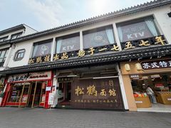 -松鹤面馆(观前店)