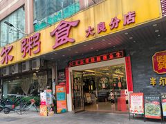 -丰尔粥食·粥底火锅·桑拿鸡(大良总店)