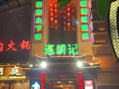 -巡耕记·湖南土菜(长湖店)