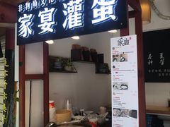 门面-家宴·灌蛋·沙茶面(曾厝垵店)