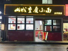 -山城重庆小面(碑亭巷店)