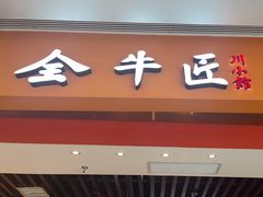 -全牛匠·乐山跷脚牛肉(西北旺万象汇店)