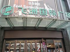 -飞洲国际广场