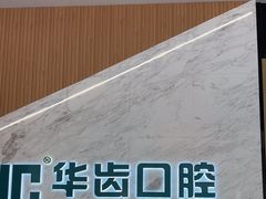 -华齿口腔·矫正种植中心(松江环城路店)