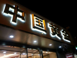 android_upload_pic-中国黄金(塘桥店)