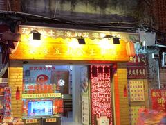 门面-安海五叔公土笋冻(西街店)