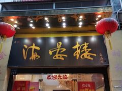 门面-岭南海晏楼(东晓南店)