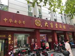 门面-大富贵(临沂店)