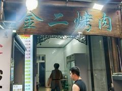 -金二烤肉(早慈巷小区店)