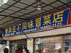 门面-青羊区不同味冒菜店(青羊店)