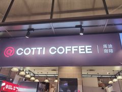 -库迪咖啡(重庆新光天地店)