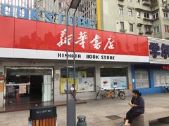 -新华书店(牡丹江路店)