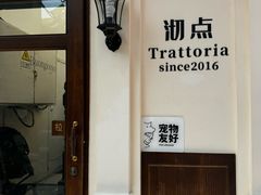 -沏点Trattoria意大利餐厅(新街口店)