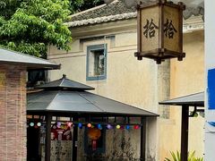 -拾院私厨(鳌湖艺术村店)