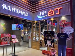 门面-姜虎东白丁烤肉(苏州中心店)