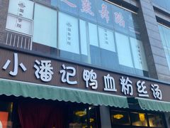 -小潘记鸭血粉丝汤