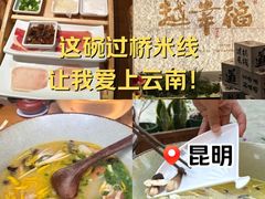 -芸南道·过桥米线(昆明老街旗舰店)