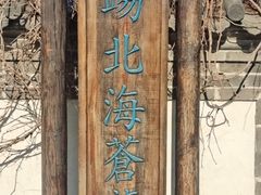 -北京古北水镇御舍温泉酒店