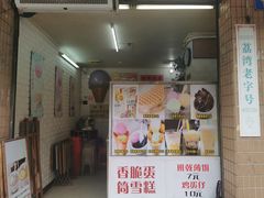 门面-成裕雪糕店(士多店)
