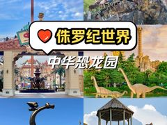 -中华恐龙园