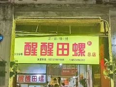 门面-醒醒田螺(金奖总店)