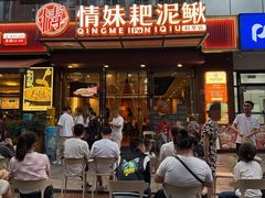 -情妹耙泥鳅·江湖川菜(科华店)