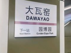 -大瓦窑(地铁站)