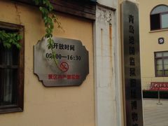 -青岛德国监狱旧址博物馆