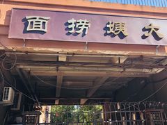 门面-大姨捞面(新安花园店)