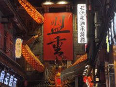 -盟重烧烤(高正街店)