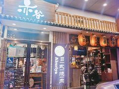 门面-赤谷和牛烧肉居酒屋(石景山店)