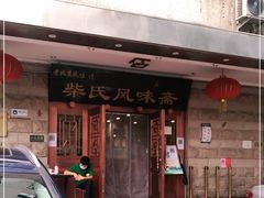门面-柴氏风味斋(甘家口店)