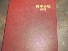 -青年公社烤鸭(青年路店)