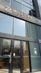 -臻悦医疗美容整形门诊部