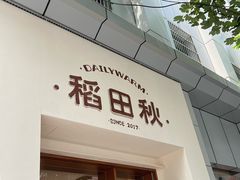 -稻田秋(怡美广场店)