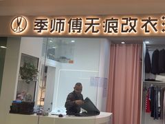 -季师傅无痕改衣(日月光中心店)
