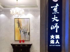 门面-世贸万锦大酒店·烹大师火锅达人