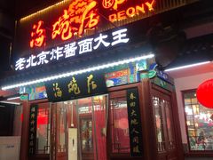 门面-海碗居(牡丹园店)
