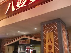 -八婆婆烧仙草(中山路店)